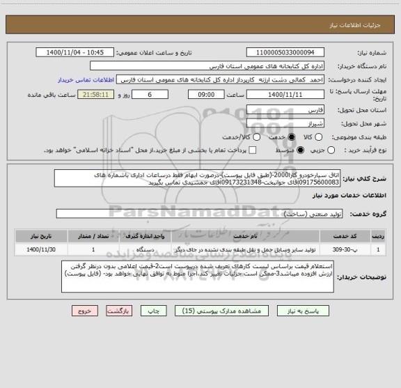 استعلام اتاق سیارخودرو کارا2000-(طبق فایل پیوست)-درصورت ابهام فقط درساعات اداری باشماره های 09175600083آقای جوانبخت-09173231348آقای جمشیدی تماس بگیرید