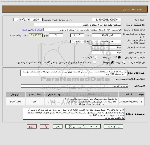 استعلام ایران کد مشابه استفاده شده است مورد درخواست  ورق نورتاب یک میلیمتر یکپارچه با مشخصات پیوست به همراه 180 عدد
نوار راهنما یک متری