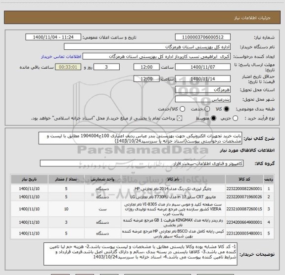 استعلام بابت خرید تجهیزات الکترونیکی جهت بهزیستی بندر عباس ردیف اعتباری 100ح1904004 مطابق با لیست و مشخصات درخواستی پیوست(اسناد خزانه با سررسید1403/10/24)