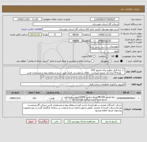 استعلام پایه قابل تنظیم برای مانیتور 242 
توجه!!! ایران کد صحیح نمیباشد ، کالای درخواستی الزاماً طبق شرح استعلام بهاء و مشخصات فنی پیوست شده میباشد.!!!