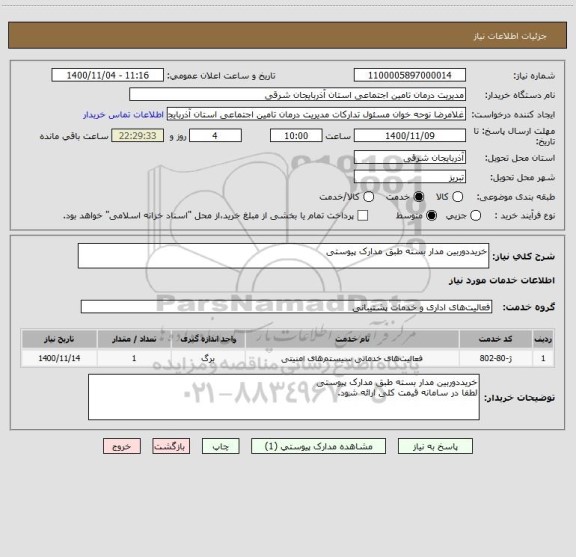 استعلام خریددوربین مدار بسته طبق مدارک پیوستی