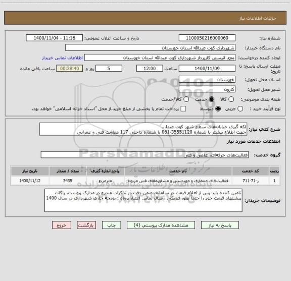 استعلام لکه گیری خیابان های سطح شهر کوت عبدا... 
جهت اطلاع بیشتر با شماره 35551120-061 با شماره داخلی 117 معاونت فنی و عمرانی