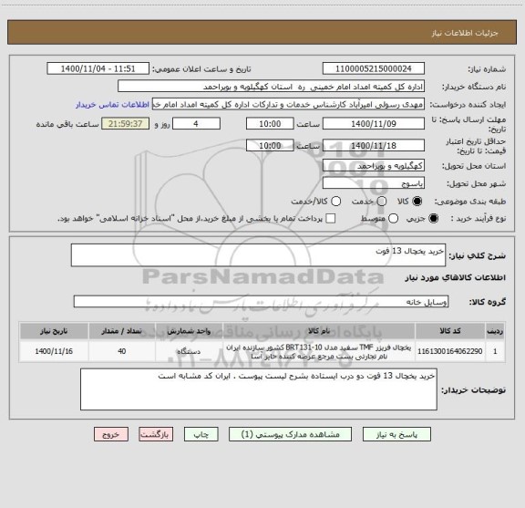 استعلام خرید یخچال 13 فوت 