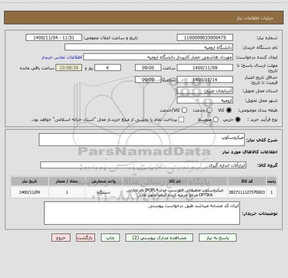 استعلام میکروسکوپ