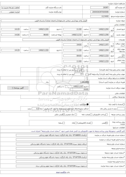 فروش واحد بهداشتی درمانی دانسفهان(ساختمان تجاری) دراستان قزوین