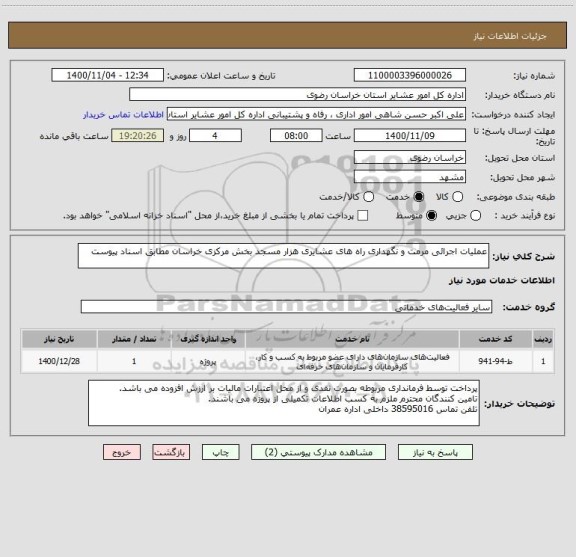 استعلام عملیات اجرائی مرمت و نگهداری راه های عشایری هزار مسجد بخش مرکزی خراسان مطابق اسناد پیوست