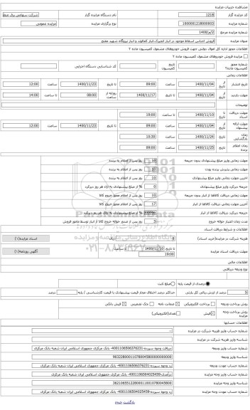 مزایده ، بریکر 63 کیلوولت برکناری پستها