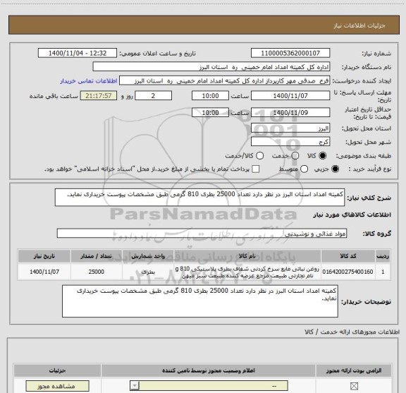 استعلام کمیته امداد استان البرز در نظر دارد تعداد 25000 بطری 810 گرمی طبق مشخصات پیوست خریداری نماید.