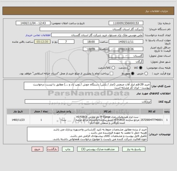 استعلام خرید 29 قلم ابزار آلات صنعتی (اچار / بکس/ دستگاه جوش / پمپ باد و ...) مطابق با لیست درخواست پیوست - ایران کد مشابه است