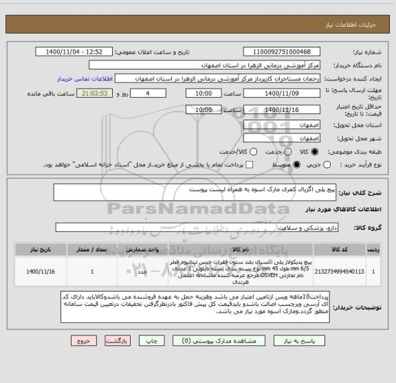 استعلام پیچ پلی اگزیال کمری مارک اسوه به همراه لیست پیوست