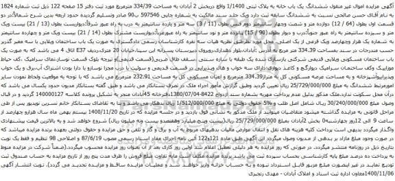 آگهی مزایده ششدانگ یک باب خانه به پلاک ثبتی 1/1400 واقع دربخش 2 آبادان به مساحت 334/39 مترمربع