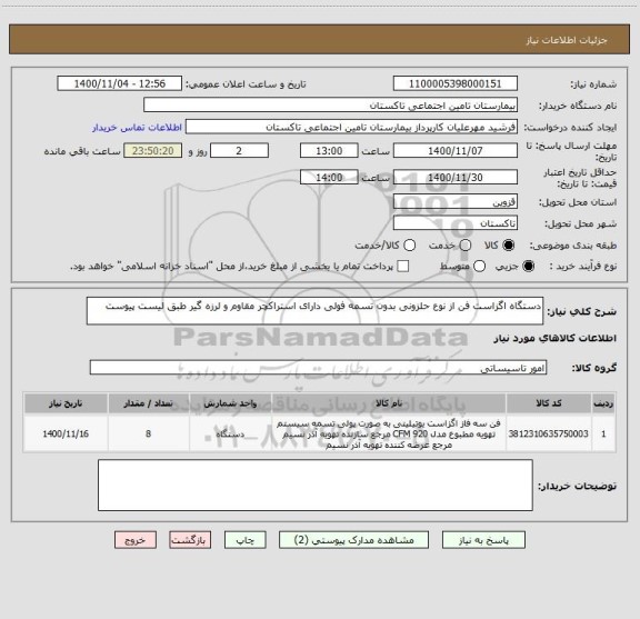 استعلام دستگاه اگزاست فن از نوع حلزونی بدون تسمه فولی دارای استراکچر مقاوم و لرزه گیر طبق لیست پیوست