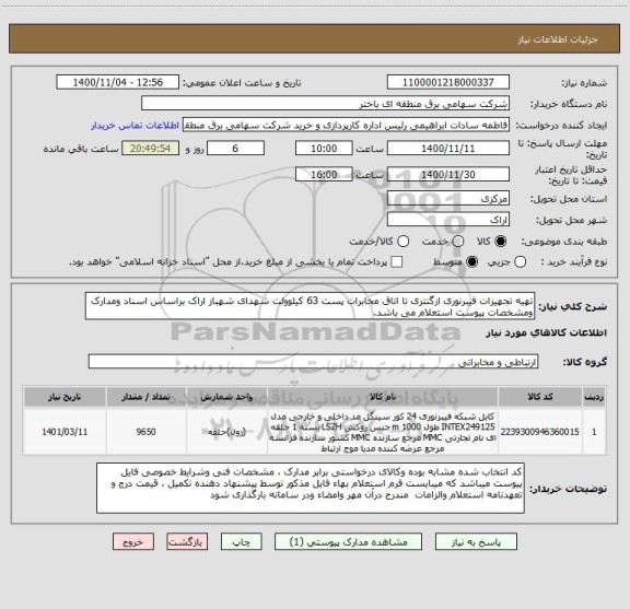 استعلام تهیه تجهیزات فیبرنوری ازگنتری تا اتاق مخابرات پست 63 کیلوولت شهدای شهباز اراک براساس اسناد ومدارک ومشخصات پیوست استعلام می باشد.  