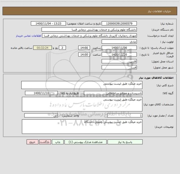 استعلام خرید میلگرد طبق لیست پیوستی 