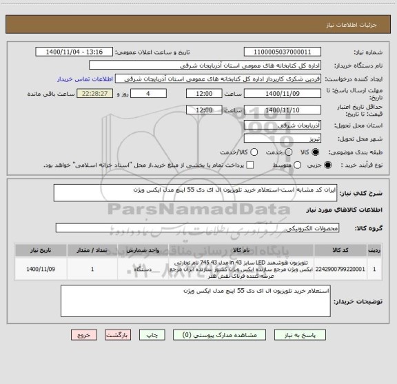 استعلام ایران کد مشابه است-استعلام خرید تلویزیون ال ای دی 55 اینچ مدل ایکس ویژن