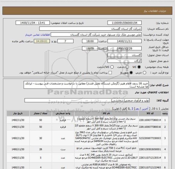 استعلام خرید 16 ردیف اقلام هیتر (گرمکن ایستگاه تقلیل فشار) مطابق با درخواست و مشخصات فنی پیوست - ایرانکد ها مشابه است