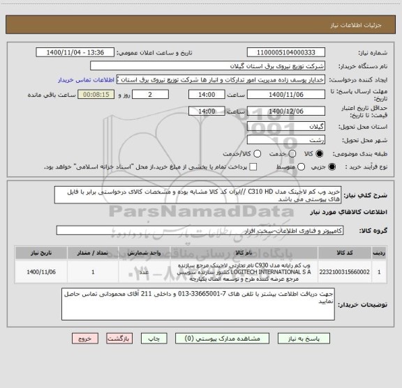 استعلام خرید وب کم لاجیتک مدل C310 HD //ایران کد کالا مشابه بوده و مشخصات کالای درخواستی برابر با فایل های پیوستی می باشد