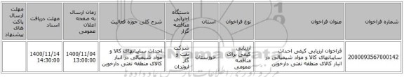 فراخوان ارزیابی کیفی احداث سایبانهای کالا و مواد شیمیائی در انبار کالای منطقه نفتی دارخوین