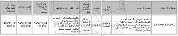 مناقصه عمومی یک مرحله ای راهبری،نگهداری و تعمیرات کلیه سیستمهای تاسیساتی(مکانیکالو الکتریکال) فرودگاه بین المللی شهید بهشتی اصفهان