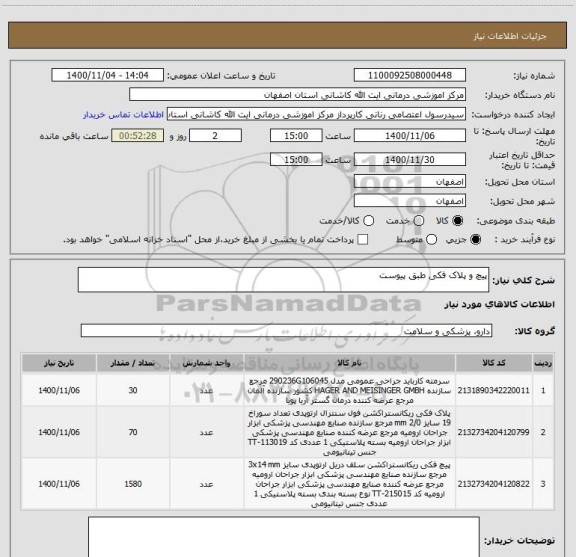 استعلام پیچ و پلاک فکی طبق پیوست