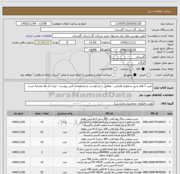 استعلام خرید 7 قلم شیر سماوری فلنجی - مطابق با درخواست و مشخصات فنی پیوست - ایران کد ها مشابه است