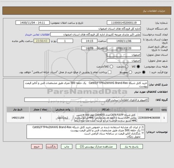 استعلام خرید کابل شبکه Cat6S/FTP4x2XAWG Brand-Rex   یک حلقه 500 متری طبق مشخصات فنی و آنالیز قیمت پیوست