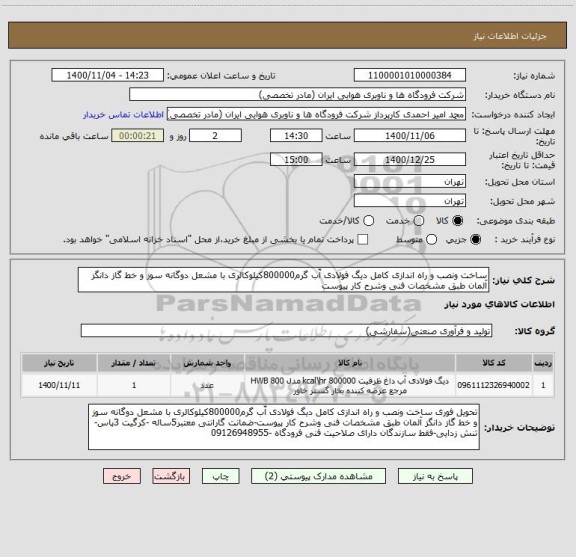 استعلام ساخت ونصب و راه اندازی کامل دیگ فولادی آّب گرم800000کیلوکالری با مشعل دوگانه سوز و خط گاز دانگز آلمان طبق مشخصات فنی وشرح کار پیوست