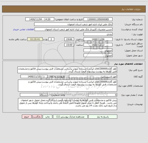 استعلام کولر گازی50000(کالای ایرانی) ایستاده اینورتر براساس مشخصات فنی پیوست،پیش فاکتور و مشخصات فنی کولرها به پیوست پیشنهاد قیمت ارسال گردد.