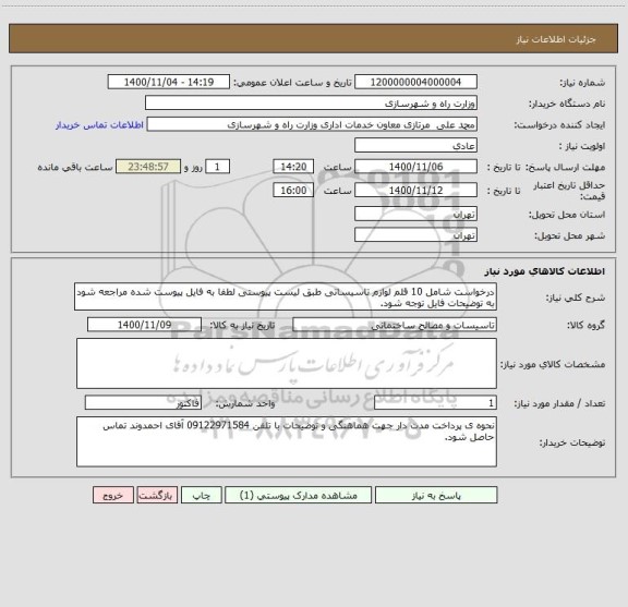 استعلام درخواست شامل 10 قلم لوازم تاسیساتی طبق لیست پیوستی لطفا به فایل پیوست شده مراجعه شود به توضیحات فایل توجه شود.