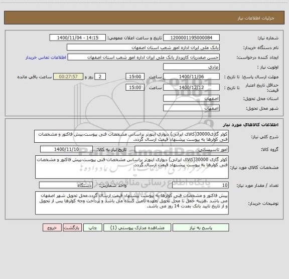 استعلام کولر گازی30000(کالای ایرانی) دیواری اینورتر براساس مشخصات فنی پیوست،پیش فاکتور و مشخصات فنی کولرها به پیوست پیشنهاد قیمت ارسال گردد.