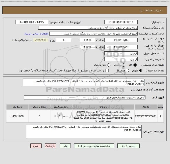 استعلام هارد بنفش وسترن دیجیتال 4ترابایت هماهنگی مهندس زارع ایمانی  09149552249 مالی ابراهیمی 09141553833