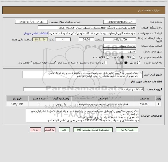 استعلام لینک رادیویی ماکروویو راکوم طبق درخواست پیوست با هزینه نصب و راه اندازی کامل
اخذ مجوز از سازمان تنظیم مقررات رادیویی الزامی میباشد
