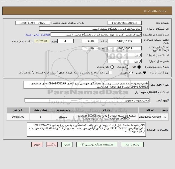 استعلام اقلام خریداری شده طبق لیست پیوستی هماهنگی مهندس زارع ایمانی 09149552249 مالی ابراهیمی 09141553833 پیش فاکتور الزامی می باشد  