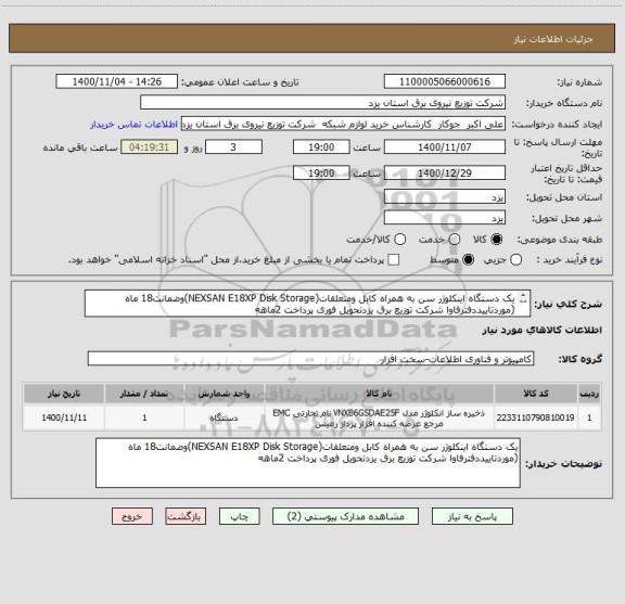 استعلام یک دستگاه اینکلوژر سن به همراه کابل ومتعلقات(NEXSAN E18XP Disk Storage)وضمانت18 ماه (موردتاییددفترفاوا شرکت توزیع برق یزدتحویل فوری پرداخت 2ماهه
