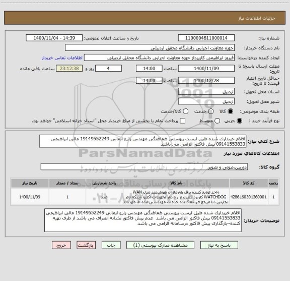 استعلام اقلام خریداری شده طبق لیست پیوستی هماهنگی مهندس زارع ایمانی 19149552249 مالی ابراهیمی 09141553833 پیش فاکتور الزامی می باشد  