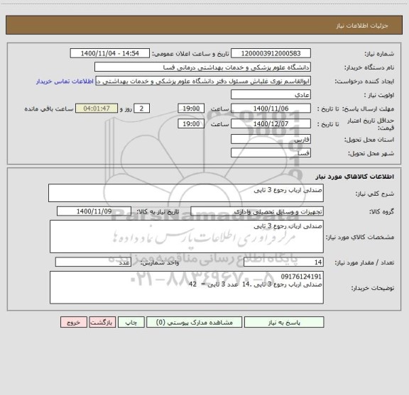 استعلام صندلی ارباب رجوع 3 تایی