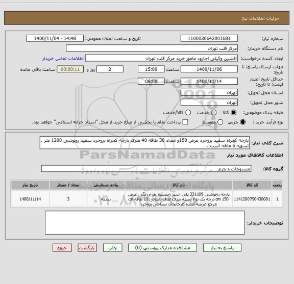 استعلام پارچه کجراه سفید بروجرد عرض 150و تعداد 30 طاقه 40 متری پارچه کجراه بروجرد سفید روپوشی 1200 متر ، تسویه 6 ماهه است .