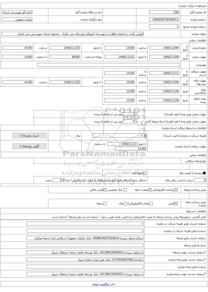 فروش یکباب ساختمان واقع در شهرستان فیروزآباد،روستای بنی خفرک ، مجتمع خدمات بهزیستی بنی خفرک