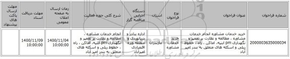 خرید خدمات مشاوره انجام خدمات مشاوره ، مطالعه و نظارت بر تعمیر و نگهداری pm ابنیه، اماکن ، راه ، خطوط ریلی و اسکله های متعلق به بندر امیر آباد 