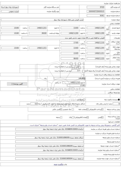 تجدید فروش زمین های شهرداری بیله سوار