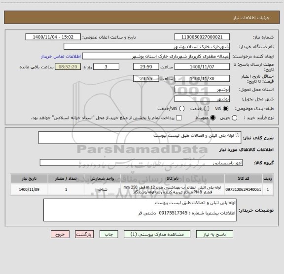 استعلام لوله پلی اتیلن و اتصالات طبق لیست پیوست 

اطلاعات بیشتربا شماره : 09175517345  دشتی فر