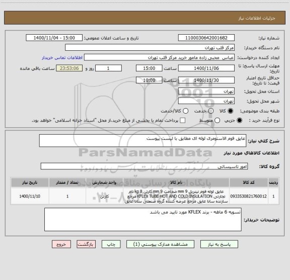 استعلام عایق فوم الاستومری لوله ای مطابق با لیست پیوست