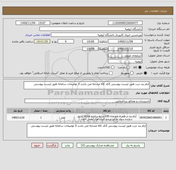 استعلام ارام بند درب طبق لیست پیوستی 2کد کالا مشابه می باشد 3 توضیحات سامانه طبق لیست پیوستی