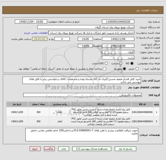 استعلام خرید کابل فشار ضعیف مسی//ایران کد کالا مشابه بوده و مشخصات کالای درخواستی برابر با فایل های پیوستی می باشد