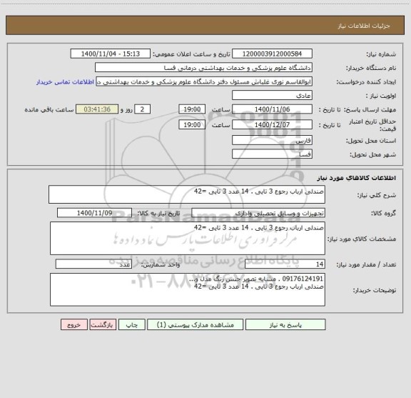 استعلام صندلی ارباب رجوع 3 تایی . 14 عدد 3 تایی =42