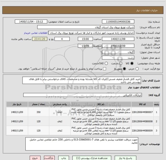 استعلام خرید کابل فشار ضعیف مسی//ایران کد کالا مشابه بوده و مشخصات کالای درخواستی برابر با فایل های پیوستی می باشد