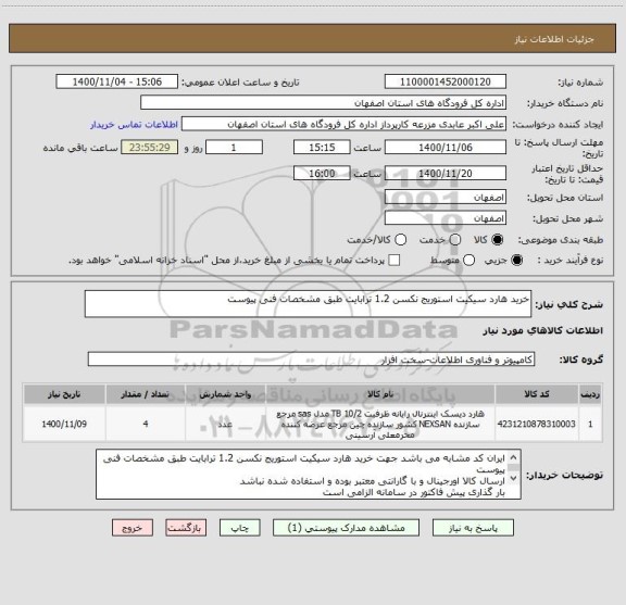 استعلام خرید هارد سیکیت استوریج نکسن 1.2 ترابایت طبق مشخصات فنی پیوست