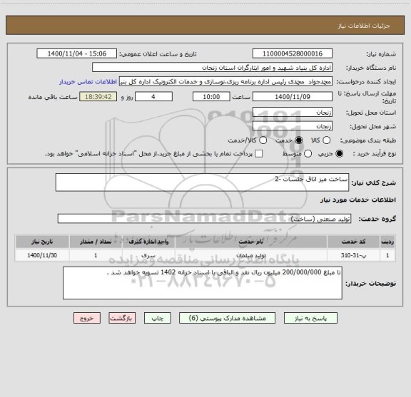 استعلام ساخت میز اتاق جلسات -2