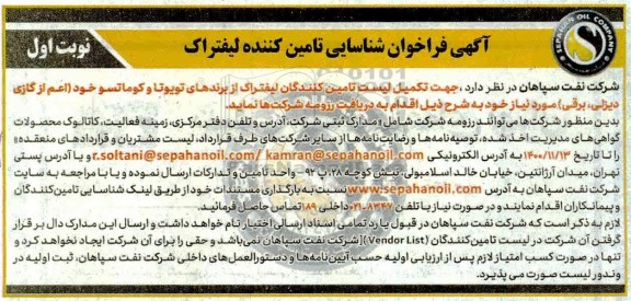 فراخوان شناسایی تکمیل لیست تامین کنندگان لیفتراک از برندهای تویوتا و کوماتسو 