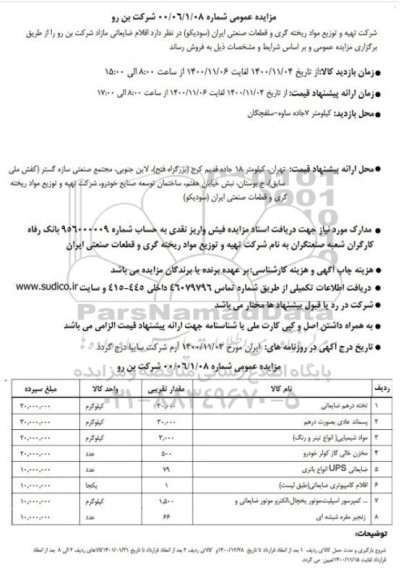 مزایده، مزایده تخته درهم ضایعاتی  ...